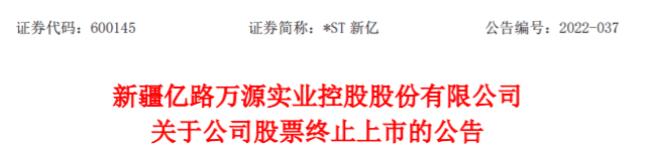 堂堂轉載（八）｜新億股份股票終止上市公告