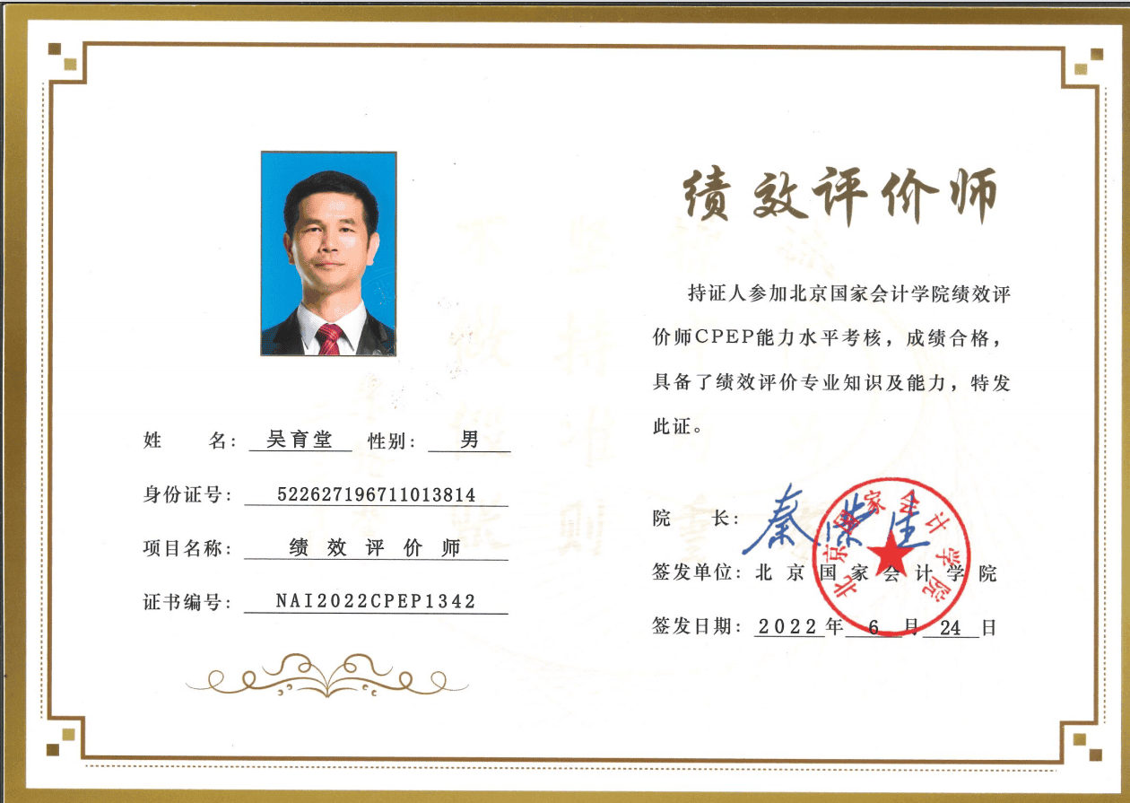 祝賀吳育堂所長榮獲《績效評價師》證書(shū)