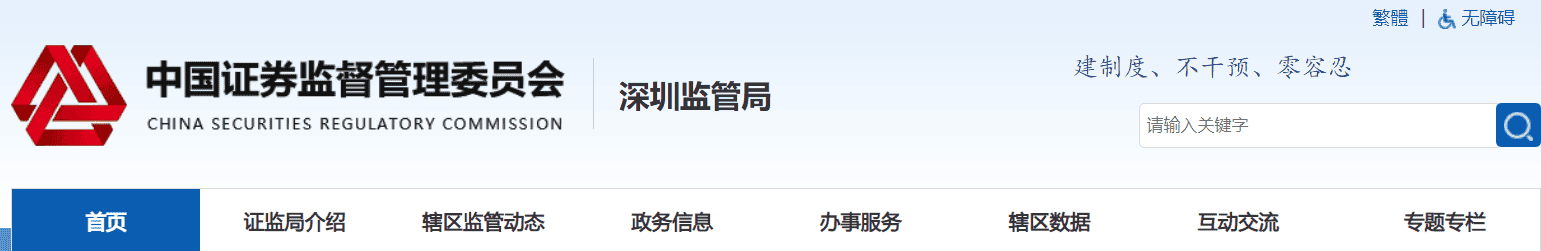 深圳證監局2 深圳證監局2