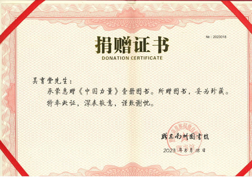 吳育堂所長國(guó)慶前夕贈書(shū)《中國(guó)力量》給貴州黔東南(nán)州圖書(shū)館等單位