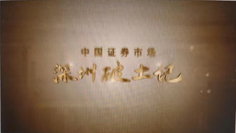 中國(guó)證券市場《深圳破土(tǔ)記》--五集大(dà)型曆史文獻紀錄片