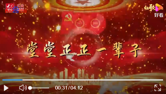 深圳粵省心會計事務有限公司《堂堂正正一輩子》歌曲欣賞