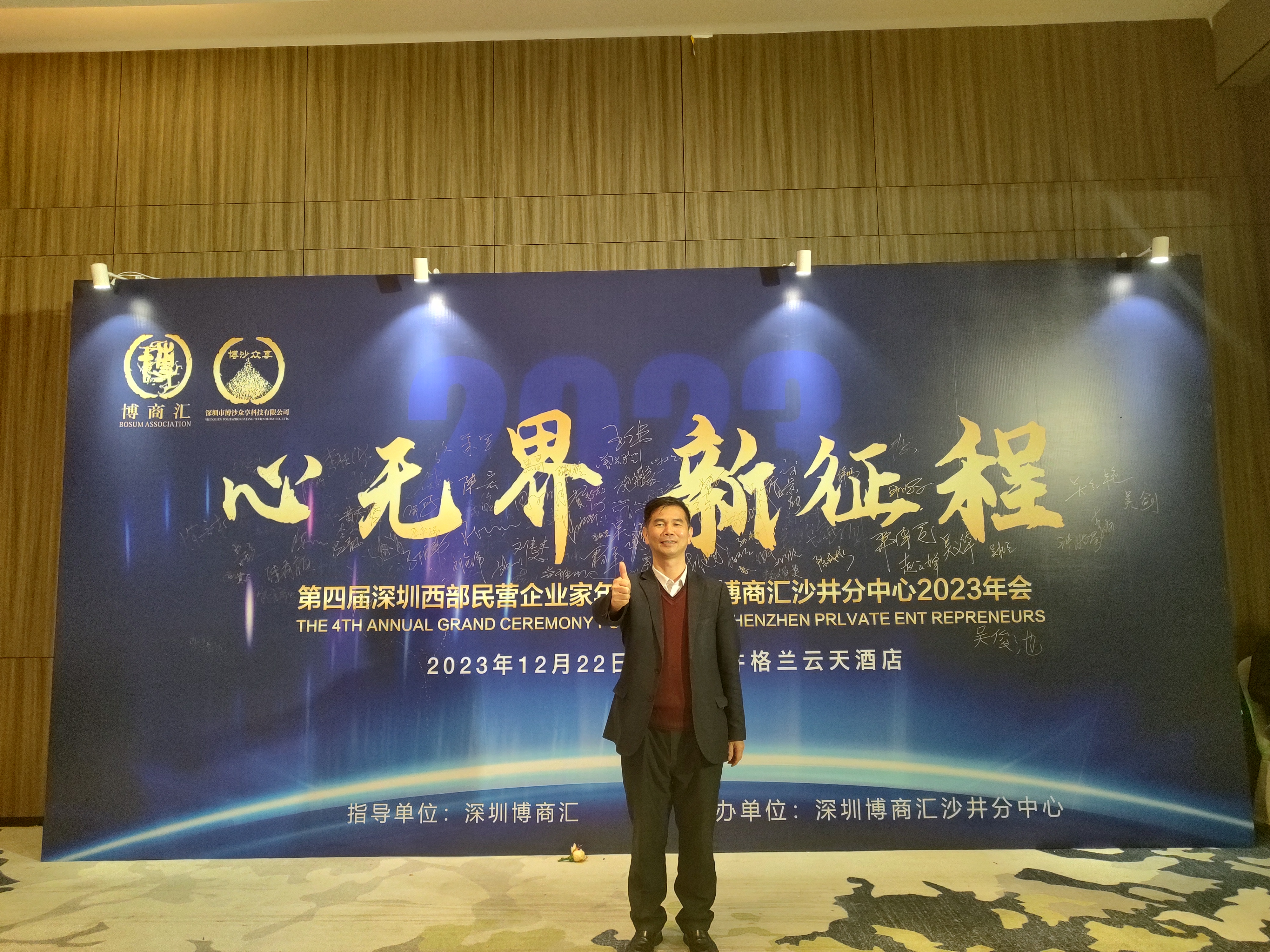 吳育堂所長出席博商會西部企業家年(nián)會