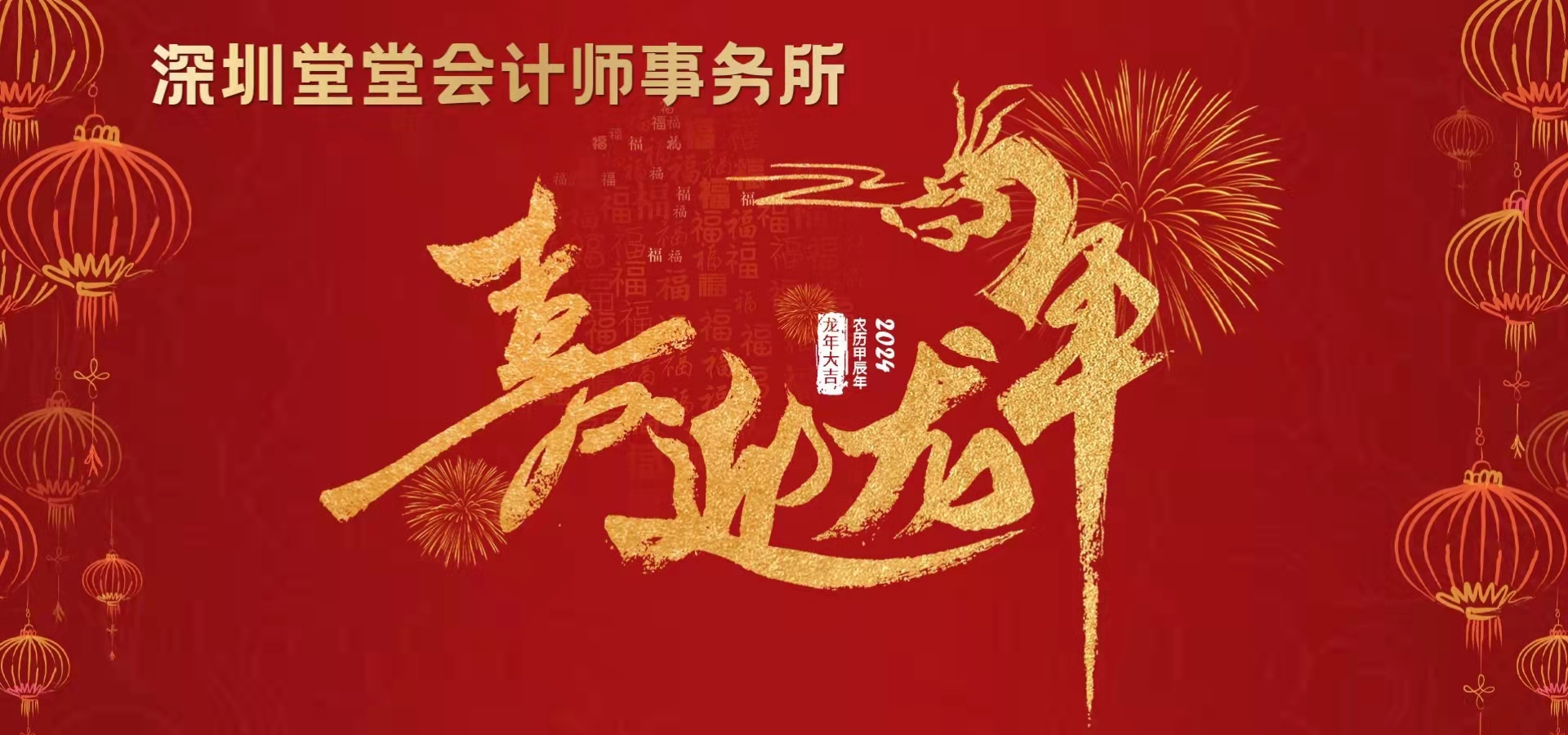 深圳粵省心會計事務有限公司龍年(nián)向廣大(dà)客戶朋友們拜年(nián)！