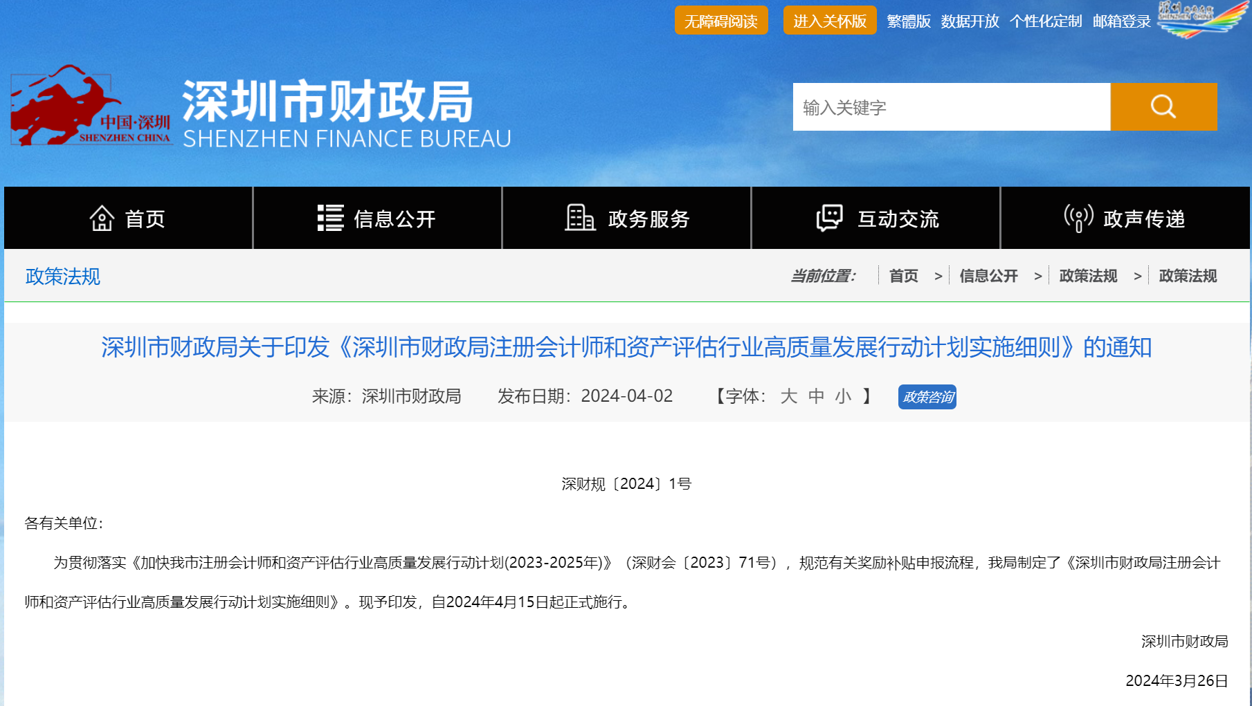 獎錢細則！深圳市财政局注冊會計師和資産評估行業高質量發展行動計劃實施細則！