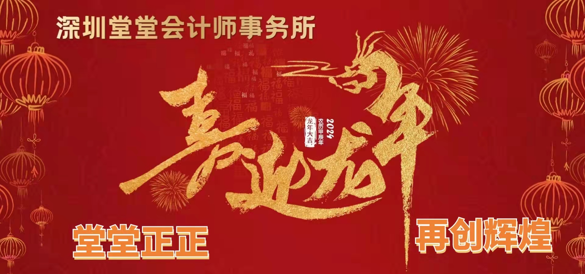 深圳粵省心會計事務有限公司新年(nián)緻辭--堂堂正正   再創輝煌
