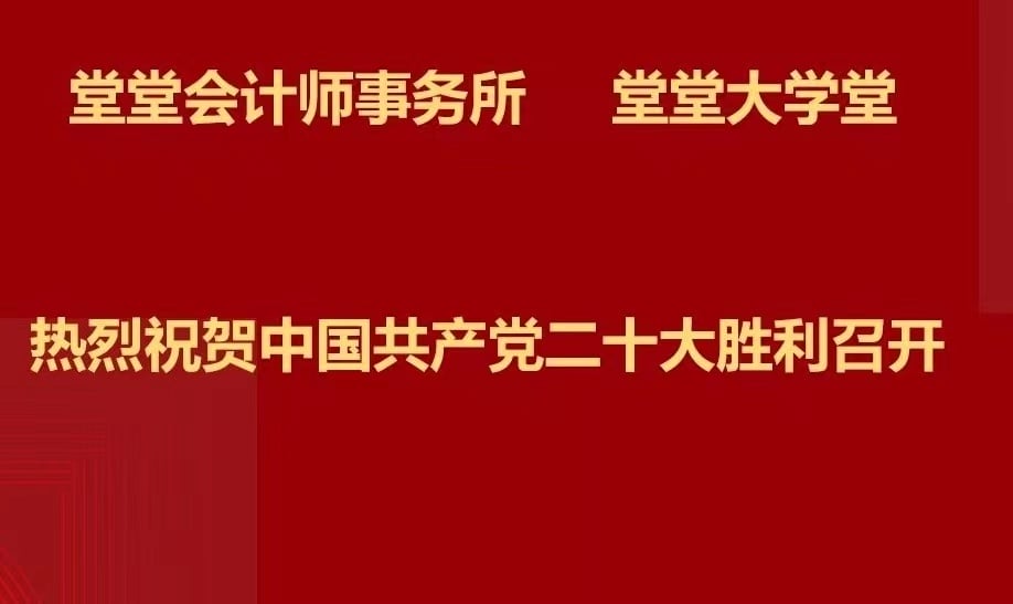 堂堂學習20大(dà)報告:一圖速覽二十大(dà)報告