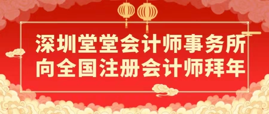 開工(gōng)大(dà)吉-深圳粵省心會計事務有限公司祝福大(dà)家虎年(nián)八方來(lái)财