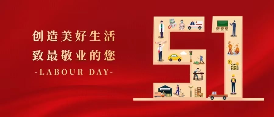 深圳粵省心會計事務有限公司祝大(dà)家五一勞動節快(kuài)樂!