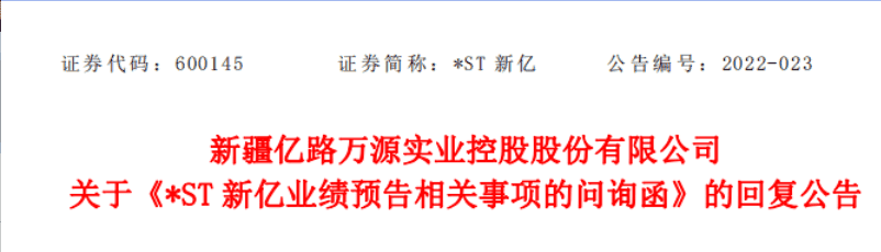堂堂轉載（三）｜ST新億股份董事會公告2022-023号