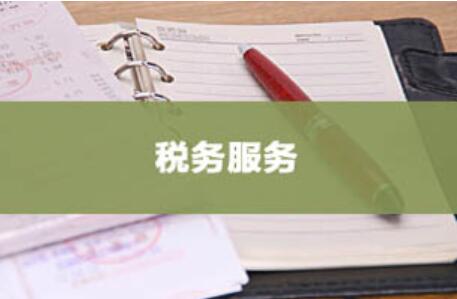 深圳粵省心會計事務有限公司稅務服務