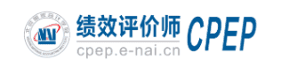 績效評價師CPEP