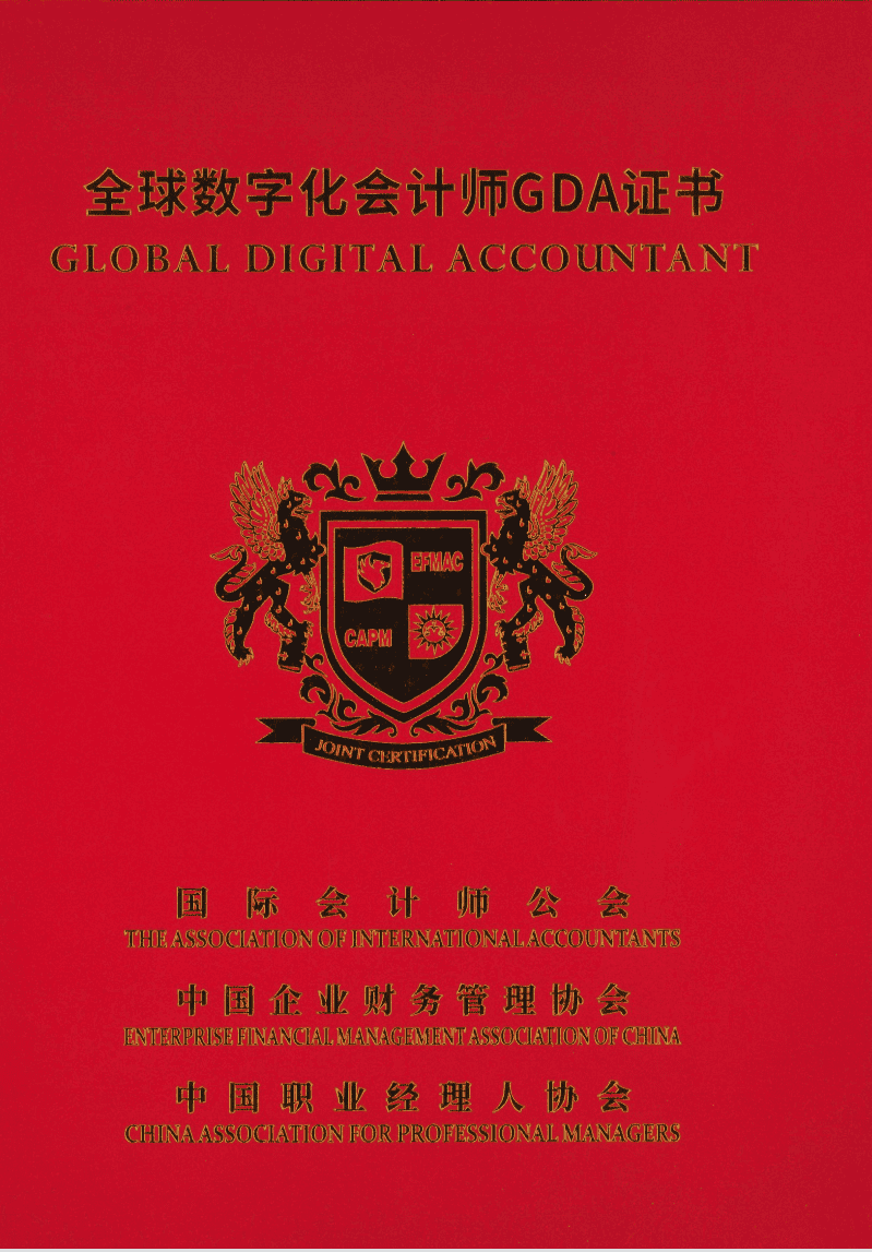 祝賀吳育堂所長取得(de)全球數字化會計師GDA證書(shū)