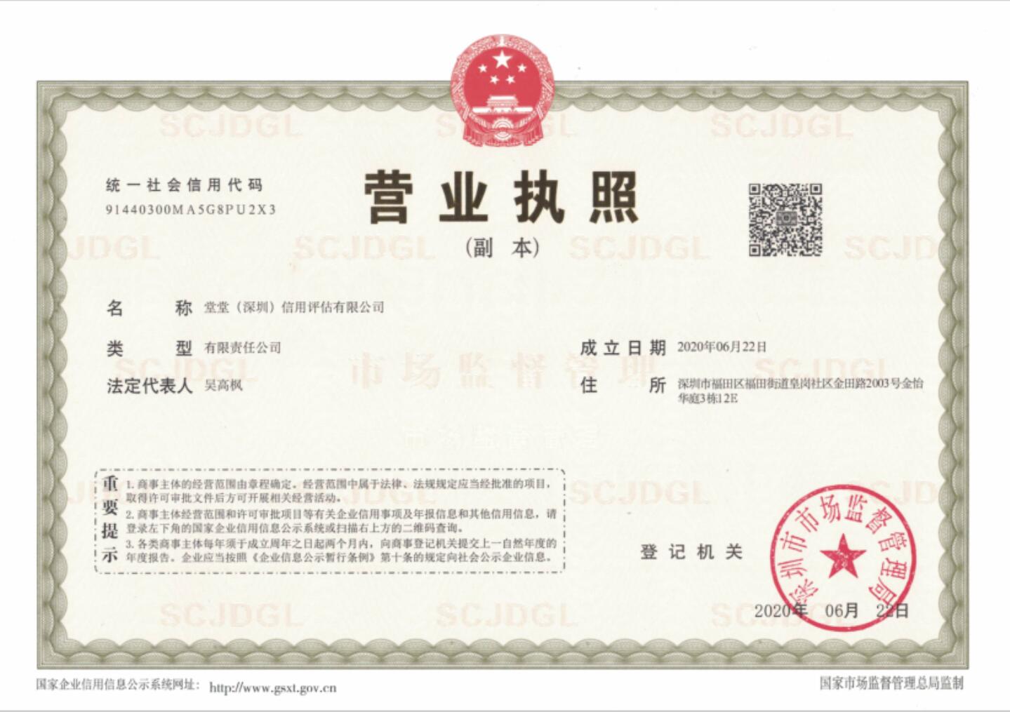 堂堂(深圳)信用評估有限公司-執照(zhào)副本 堂堂(深圳)信用評估有限公司-執照(zhào)副本