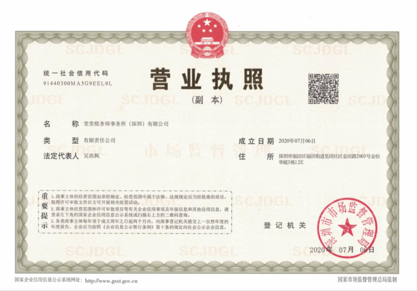 堂堂稅務師事務所(深圳)有限公司-執照(zhào)副本 堂堂稅務師事務所(深圳)有限公司-執照(zhào)副本