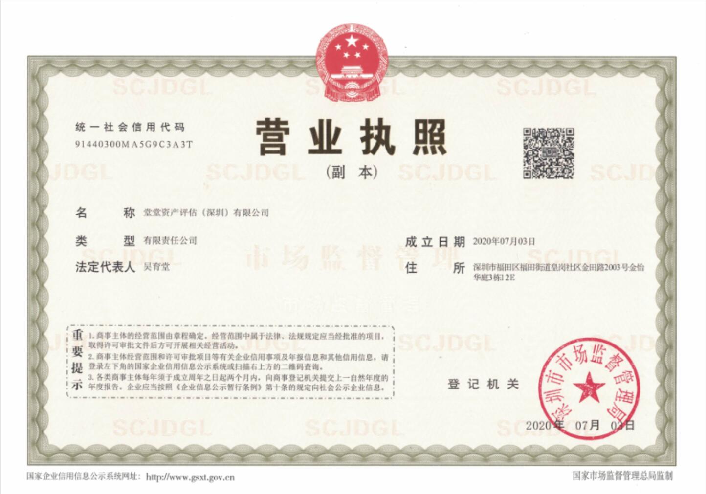 堂堂資産評估師事務所(深圳)有限公司副本 堂堂資産評估師事務所(深圳)有限公司副本