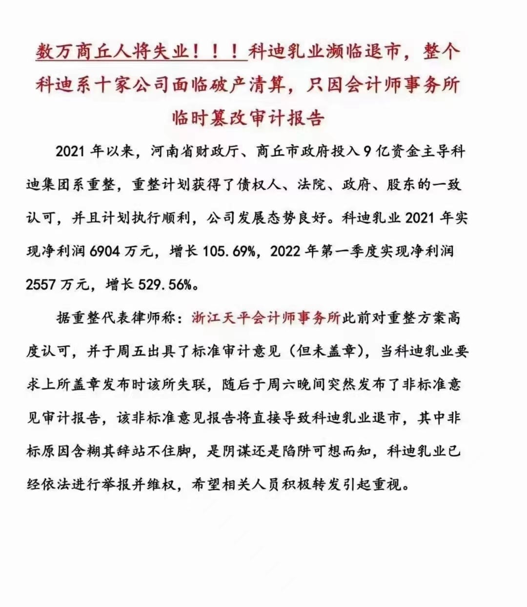 科(kē)迪乳業&浙江天平？退市&無法表示意見(jiàn)？陰謀&陷阱？