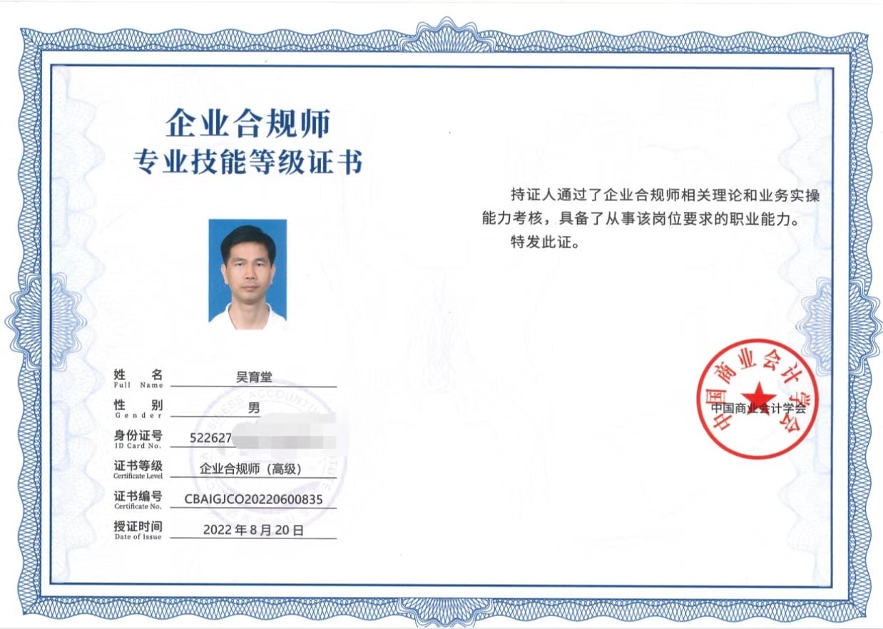 祝賀吳育堂堂 吳高楓取得(de)高級合規師證書(shū)