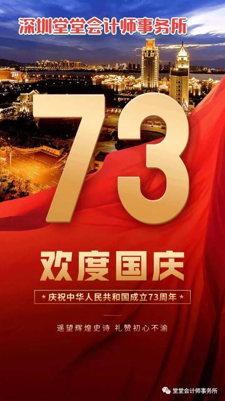 深圳粵省心會計事務有限公司慶祝祖國(guó)73周年(nián)華誕