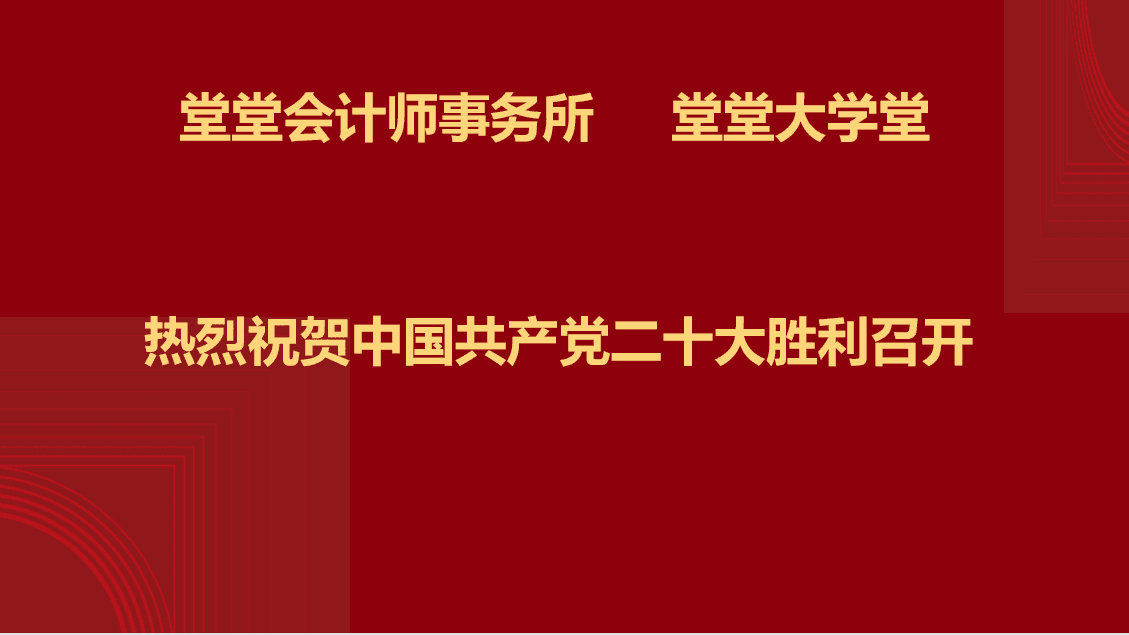 深圳粵省心會計事務有限公司組織收看(kàn)中國(guó)共産黨二十大(dà)開幕式