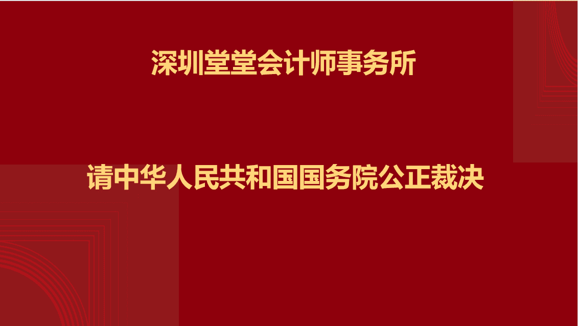 堂堂會計師事務所請(qǐng)國(guó)務院公正裁決