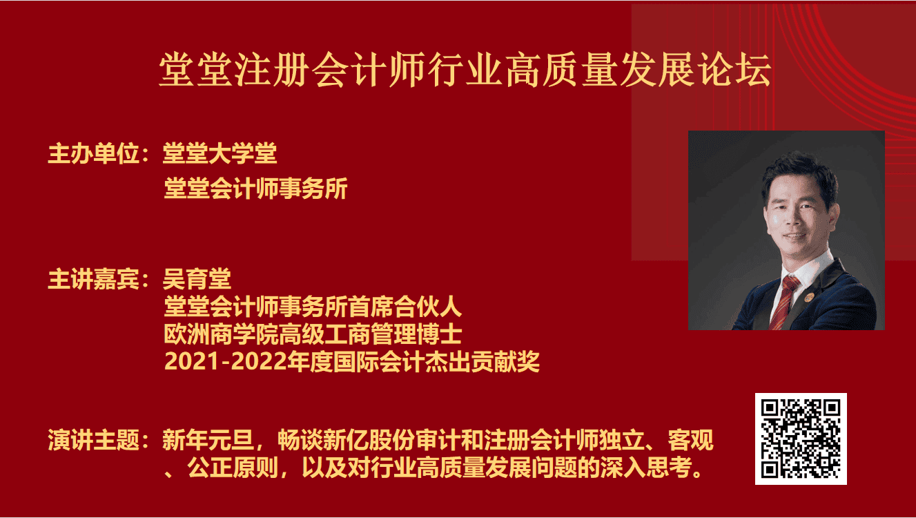 堂堂會計師事務所元旦注冊會計師行業高質量發展論壇圓滿成功