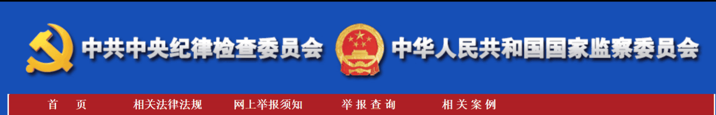 中央紀委 中央紀委